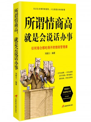 所謂情商高，就是會說話辦事