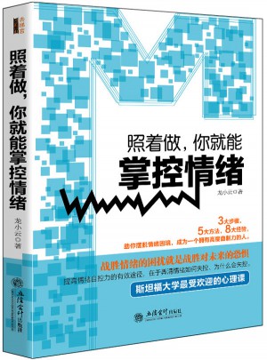 照著做，你就能掌控情緒