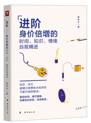 進階·身價倍增的時間、知識、情緒自我精進