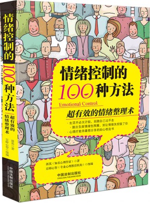 情緒控制的100種方法：超有效的情緒整理術
