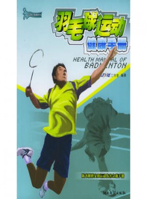 羽毛球運動健康手冊