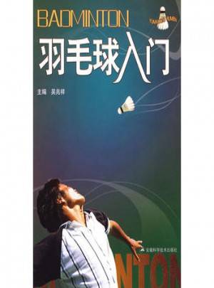 羽毛球入門