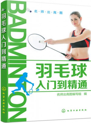 羽毛球入門到精通