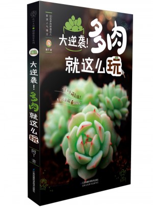 大逆襲！多肉就這么玩（漢竹）