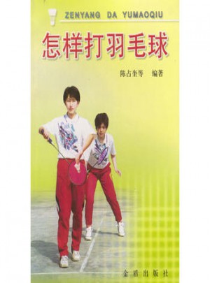 怎樣打羽毛球
