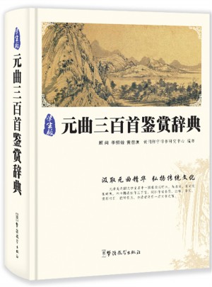 元曲三百首鑒賞辭典