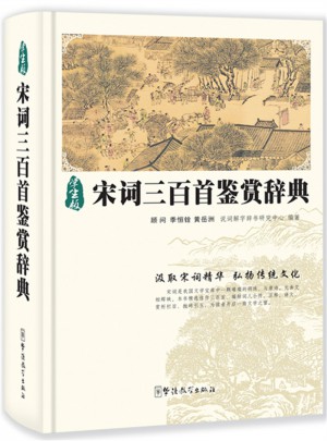 宋詞三百首鑒賞辭典