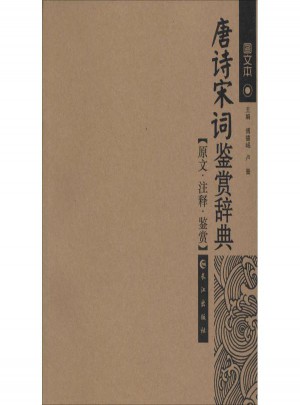 唐詩宋詞鑒賞辭典(圖文本)