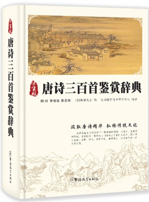 唐詩三百首鑒賞辭典
