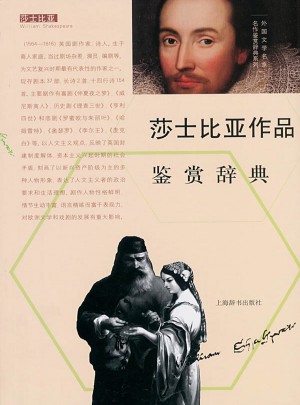 外國文學名家名作鑒賞辭典系列·莎士比亞作品鑒賞辭典