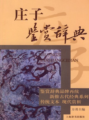 莊子鑒賞辭典