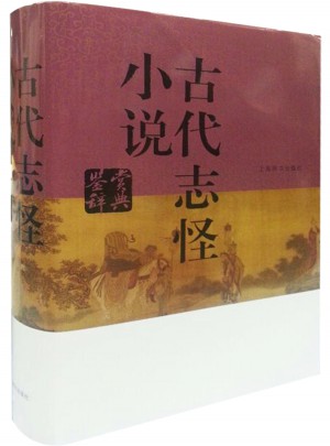 古代志怪小說鑒賞辭典