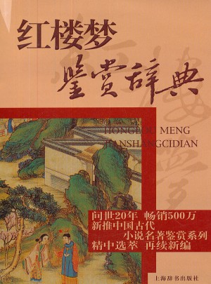 紅樓夢鑒賞辭典