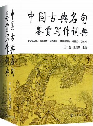 中國古典名句鑒賞寫作詞典
