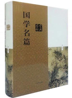 國學名篇鑒賞辭典（新一版）