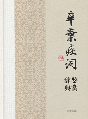 辛棄疾詞鑒賞辭典