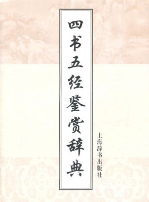 四書五經鑒賞辭典(增補本)