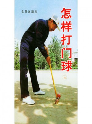 怎樣打門球