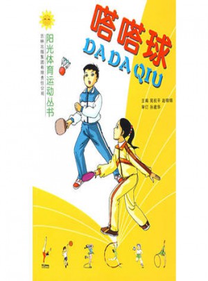 嗒嗒球
