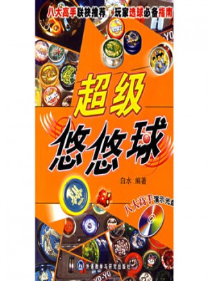 超級悠悠球