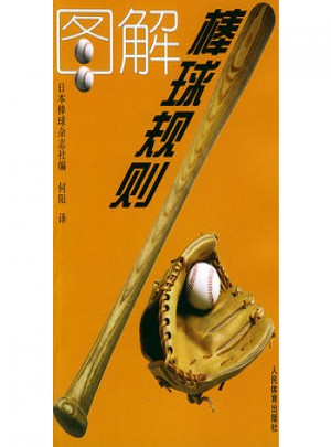 圖解棒球規則