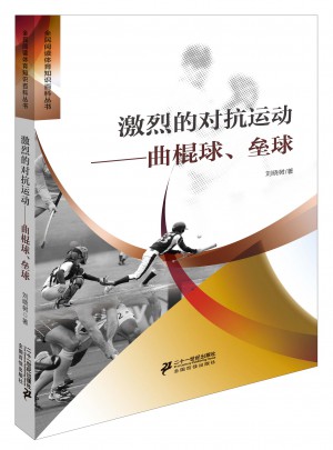 激烈的對抗運動：曲棍球壘球