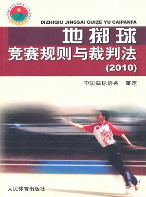 地擲球競賽規則與裁判法（2010）