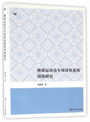 棒球運動員專項身體素質訓練研究