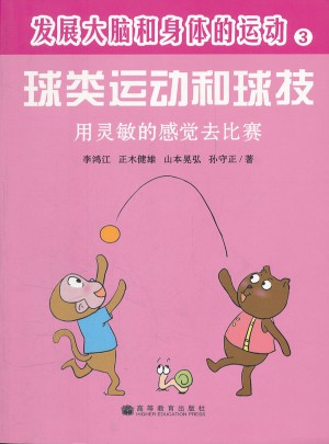 發展大腦和身體的運動·球類運動和球技