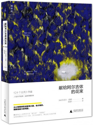獻給阿爾吉儂的花束（新譯本）
