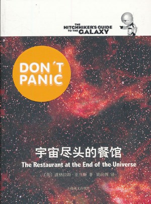 宇宙盡頭的餐館
