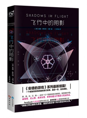 飛行中的陰影（安德的游戲4影子系列終結(jié)篇）