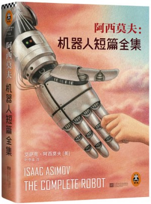 阿西莫夫：機(jī)器人短篇全集