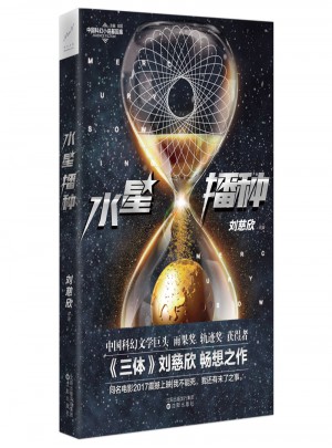 水星播種（中國科幻文學(xué)巨頭劉慈欣領(lǐng)銜之作 ）