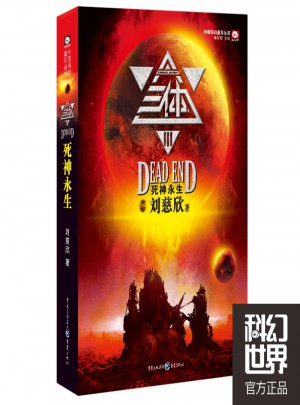 三體3：死神永生
