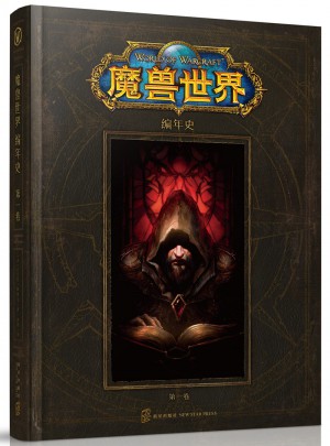 魔獸世界編年史（卷一）