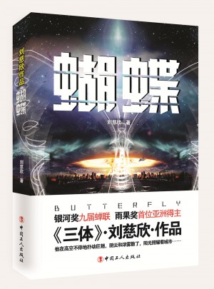 劉慈欣作品：蝴蝶