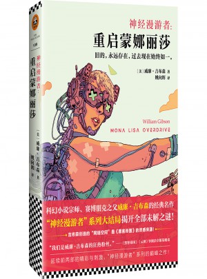 神經(jīng)漫游者：重啟蒙娜麗莎