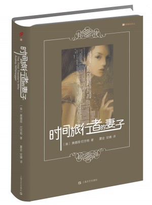 時(shí)間旅行者的妻子（精裝紀(jì)念版）