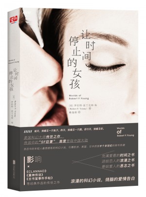 讓時(shí)間停止的女孩