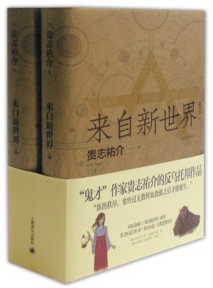 來自新世界（上下）