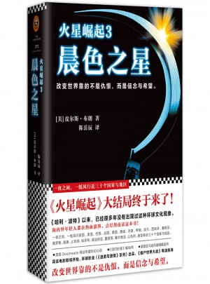 火星崛起3：晨色之星