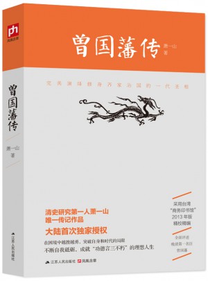 曾國藩傳