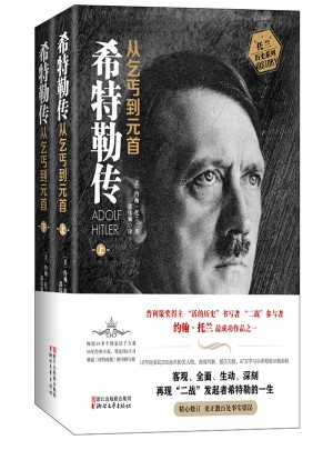 希特勒傳：從乞丐到元首（上下冊）