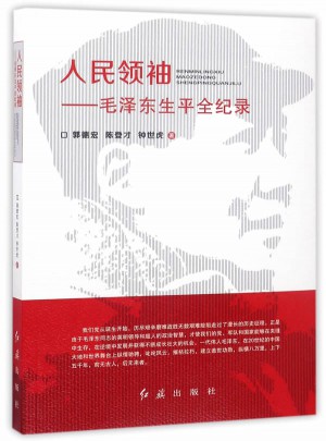 人民領袖·生平全紀錄