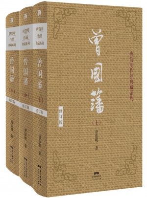 曾國藩（上中下）（典藏版）