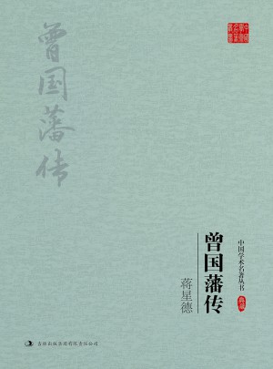 蔣星德：曾國藩傳