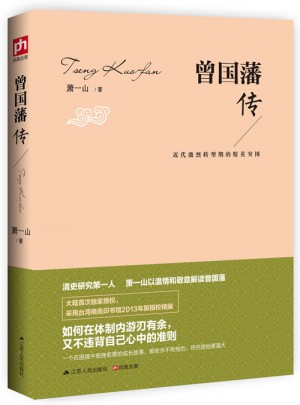 曾國藩傳：近代激烈轉型期的精英突圍