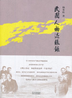 民國人物過眼錄