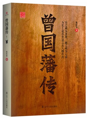 曾國藩傳